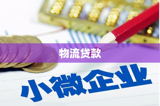 岢岚物流贷款