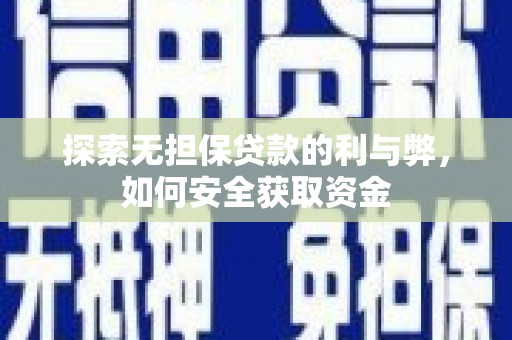岢岚探索无担保贷款的利与弊，如何安全获取资金