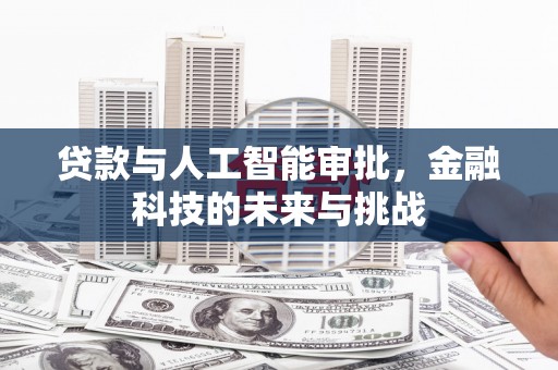 岢岚贷款与人工智能审批，金融科技的未来与挑战