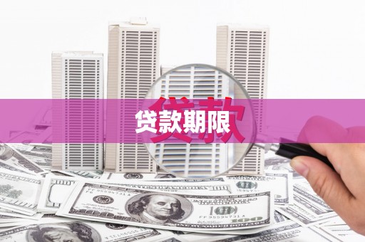 岢岚贷款期限