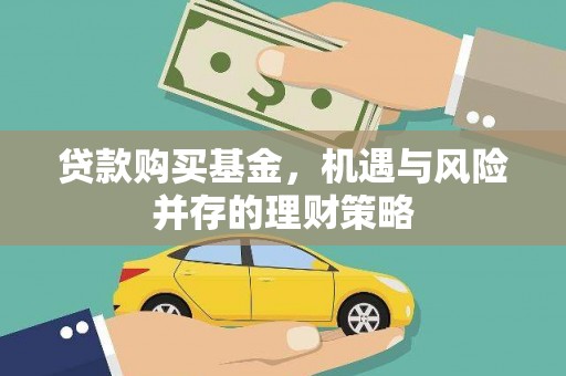 岢岚贷款购买基金，机遇与风险并存的理财策略