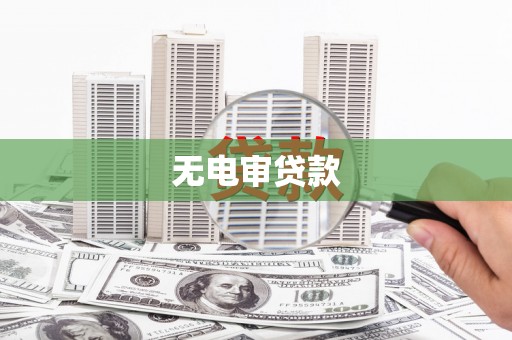 岢岚无电审贷款