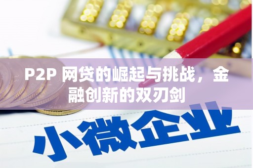 岢岚P2P 网贷的崛起与挑战，金融创新的双刃剑