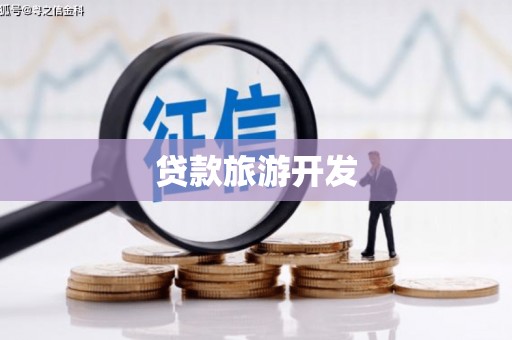 岢岚贷款旅游开发