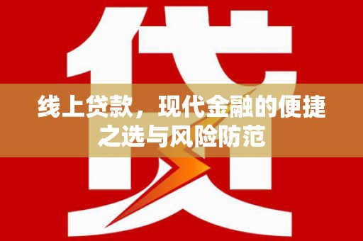 岢岚线上贷款，现代金融的便捷之选与风险防范
