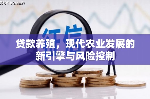 岢岚贷款养殖，现代农业发展的新引擎与风险控制