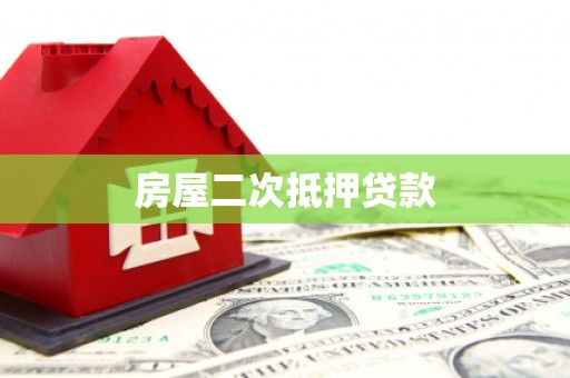 岢岚房屋二次抵押贷款
