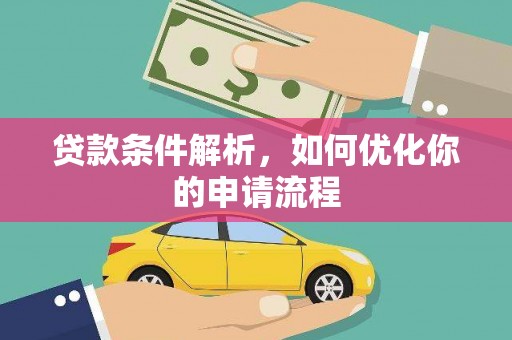 岢岚贷款条件解析，如何优化你的申请流程