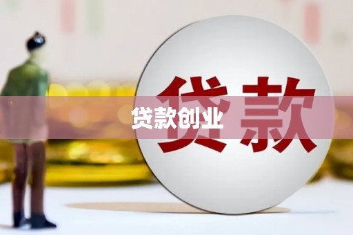 岢岚贷款创业