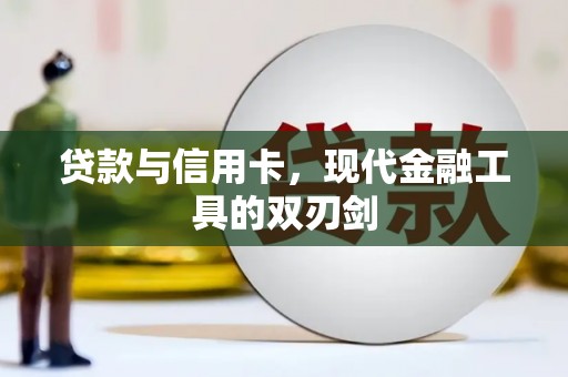 岢岚贷款与信用卡，现代金融工具的双刃剑