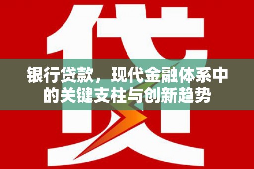 岢岚银行贷款，现代金融体系中的关键支柱与创新趋势