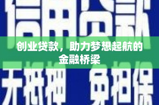 岢岚创业贷款，助力梦想起航的金融桥梁