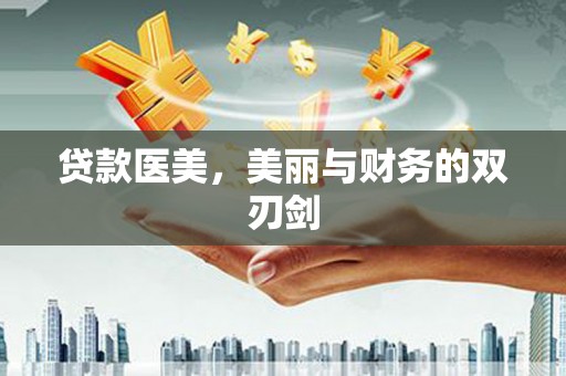 岢岚贷款医美，美丽与财务的双刃剑