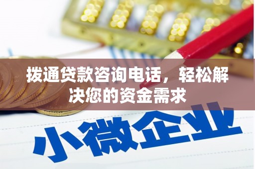 岢岚拨通贷款咨询电话，轻松解决您的资金需求