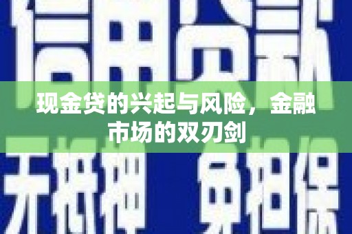 岢岚现金贷的兴起与风险，金融市场的双刃剑