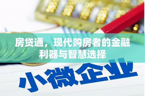 岢岚房贷通，现代购房者的金融利器与智慧选择