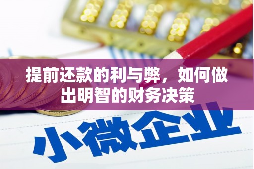 岢岚提前还款的利与弊，如何做出明智的财务决策