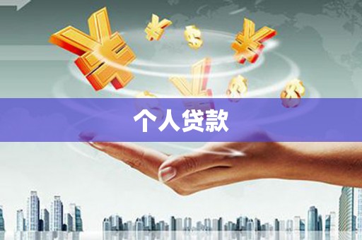 岢岚个人贷款