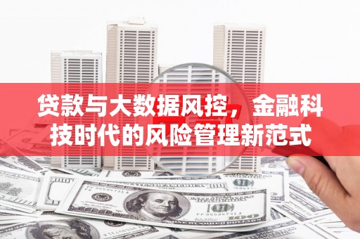 岢岚贷款与大数据风控，金融科技时代的风险管理新范式