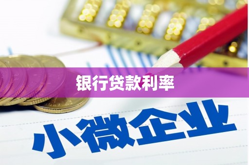岢岚银行贷款利率
