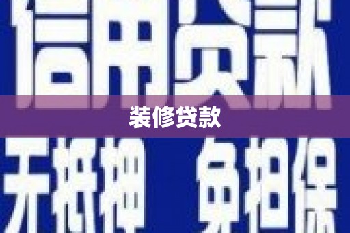 岢岚装修贷款