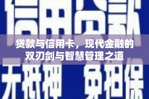 岢岚贷款与信用卡，现代金融的双刃剑与智慧管理之道