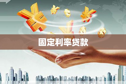 岢岚固定利率贷款