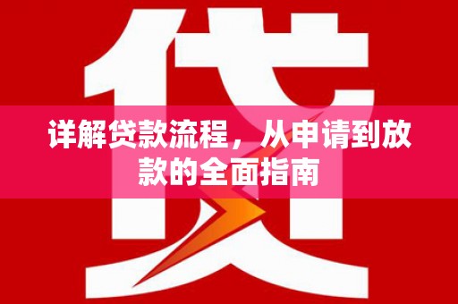 岢岚详解贷款流程，从申请到放款的全面指南
