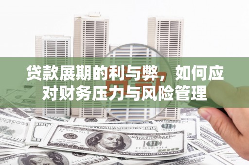 岢岚贷款展期的利与弊，如何应对财务压力与风险管理