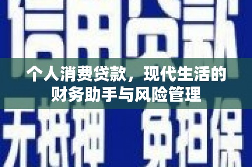 岢岚个人消费贷款，现代生活的财务助手与风险管理