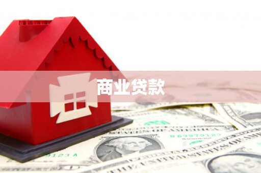 岢岚商业贷款