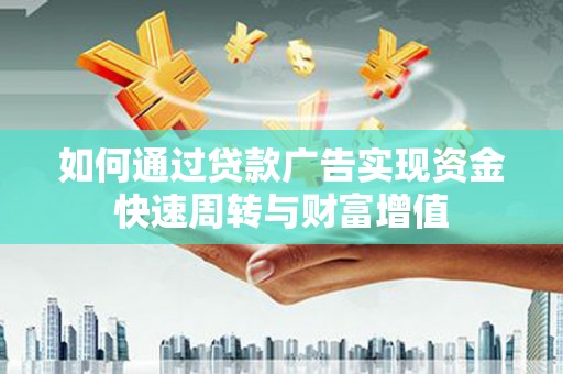 岢岚如何通过贷款广告实现资金快速周转与财富增值