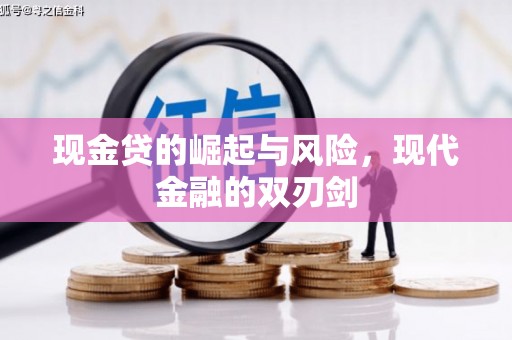 岢岚现金贷的崛起与风险，现代金融的双刃剑