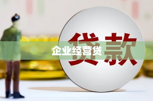 岢岚企业经营贷