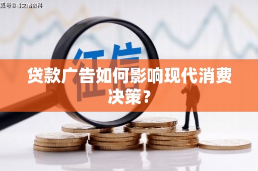 岢岚贷款广告如何影响现代消费决策？