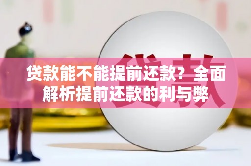岢岚贷款能不能提前还款？全面解析提前还款的利与弊