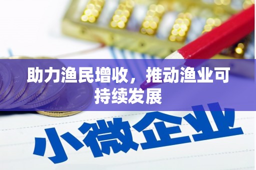 岢岚助力渔民增收，推动渔业可持续发展