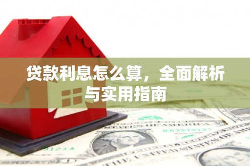 岢岚贷款利息怎么算，全面解析与实用指南