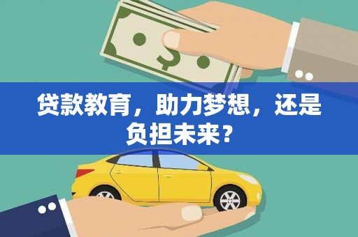 岢岚贷款教育，助力梦想，还是负担未来？