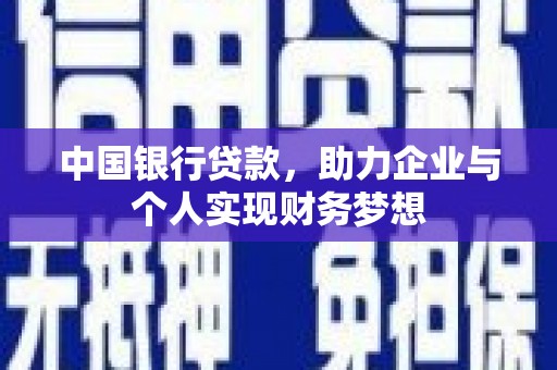 岢岚中国银行贷款，助力企业与个人实现财务梦想