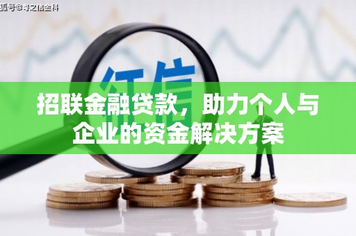 岢岚招联金融贷款，助力个人与企业的资金解决方案