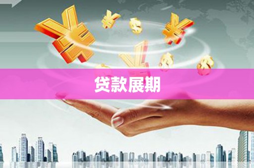 岢岚贷款展期