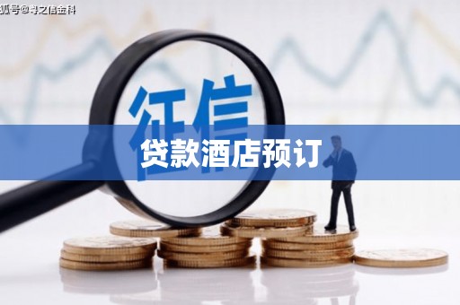 岢岚贷款酒店预订