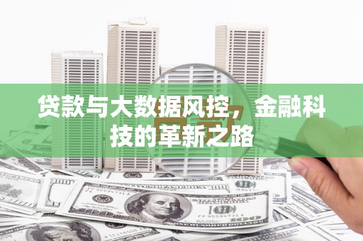 岢岚贷款与大数据风控，金融科技的革新之路