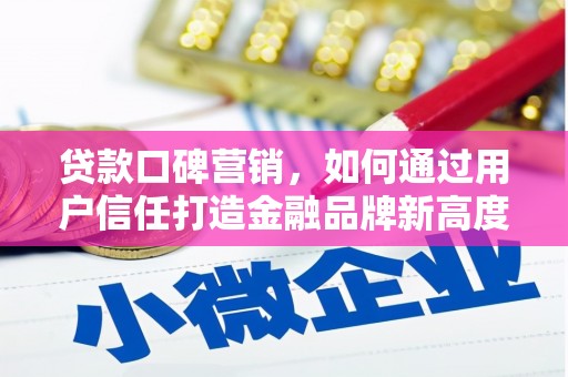 岢岚贷款口碑营销，如何通过用户信任打造金融品牌新高度