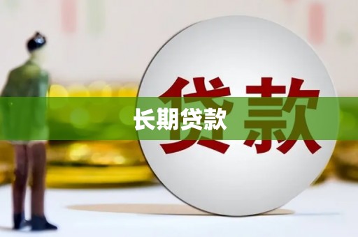 岢岚长期贷款