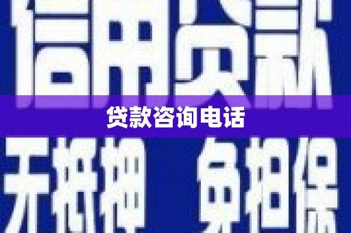 岢岚贷款咨询电话