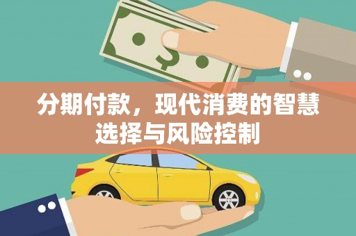 岢岚分期付款，现代消费的智慧选择与风险控制