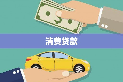 岢岚消费贷款