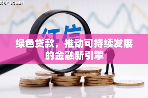 岢岚绿色贷款，推动可持续发展的金融新引擎